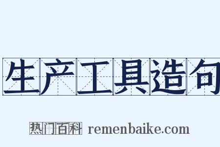 生产工具造句是什么意思的图片